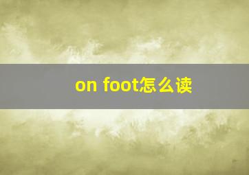 on foot怎么读